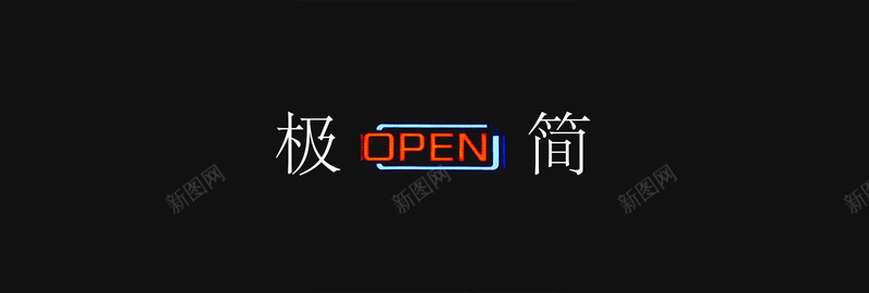 极简主义黑色背景图jpg设计背景_88icon https://88icon.com open 发光 极简主义 海报banner 简约 纯色 英文开业 黑色