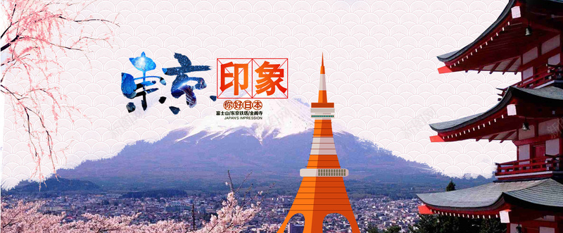 旅游东京富士山东京塔背景psd设计背景_88icon https://88icon.com banner 东京 东京塔 富士山 旅游 日本 樱花 樱花节 粉色 美丽的富士山 背景