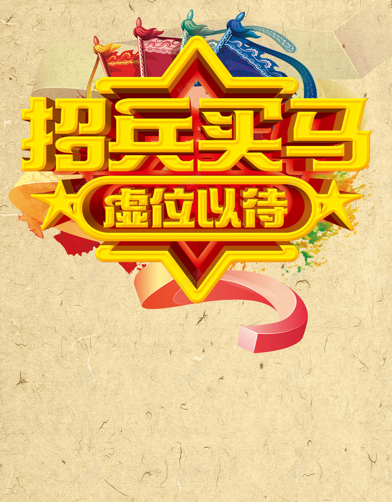 创意招兵买马主题招聘海报背景psd_88icon https://88icon.com 主题 创意 招兵买马 招聘 海报 纹理 质感