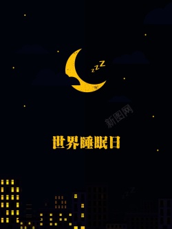 月日世界睡眠日海报背景高清图片