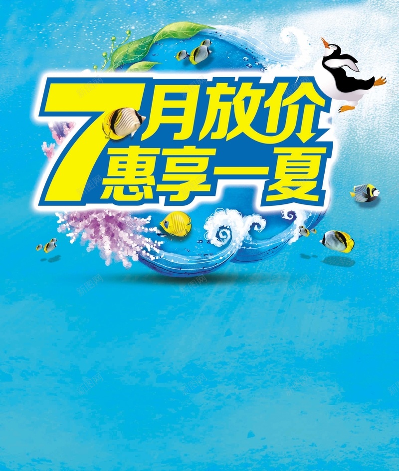 7月放价惠享一夏psd设计背景_88icon https://88icon.com 7月 企鹅 惠享一夏 放价 海底 海浪 清爽夏天 激情 狂欢 蓝色 贝壳