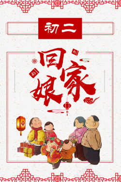 回娘家海报简约春节传统节日回娘家春节海报高清图片