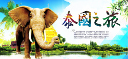 淘宝天猫泰国之旅创意旅游宣传海报海报