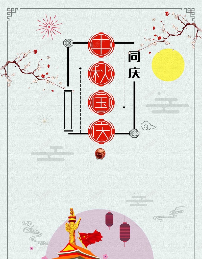 中秋国庆双节钜惠中国风促销psd设计背景_88icon https://88icon.com 中国风 中秋促销 中秋国庆 促销 双节钜惠 回馈 国庆促销 感恩 特价