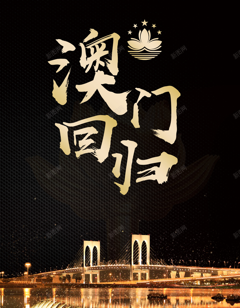 澳门回归黑金大气纪念日海报psd_88icon https://88icon.com 中华人民共和国香港特别行政区 中国澳门 大气风格海报 建筑 澳门回归 澳门回归纪念日 澳门旅 澳门行政特 纪念日 纪念澳门回归 黑金海报