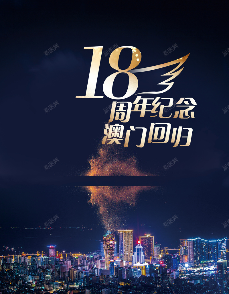 澳门回归黑色大气十八周年宣传海报psd_88icon https://88icon.com 中华人民共和国香港特别行政区 中国澳门 周年纪念日 澳门回归 澳门地标 澳门建筑 澳门旅游 澳门旅游景点 澳门景色 澳门赌场 澳门风景 赌城澳门