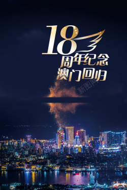香港景色澳门回归黑色大气十八周年宣传海报高清图片