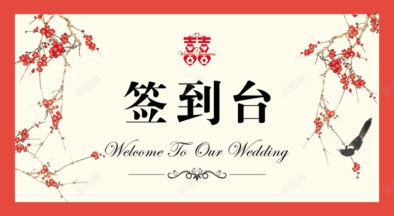 婚礼签到台背景psd设计背景_88icon https://88icon.com 中国风 喜鹊 囍变形字 梅花