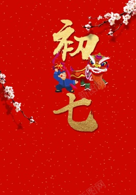 2018红色喜庆大年初七人胜节春节海报背景