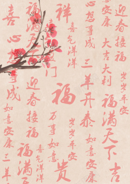 梅花汉字底纹书法背景背景