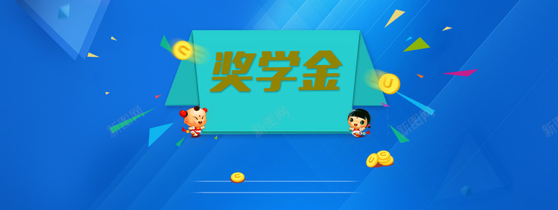 奖学金扁平蓝色海报banner背景psd设计背景_88icon https://88icon.com banner 培训 奖励 奖学金 学习 学校 开心 扁平 教育 海报 背景 蓝色 辅导 金币 金钱