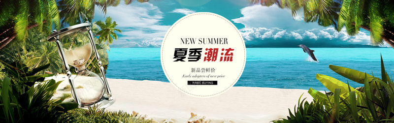 夏季潮流psd_88icon https://88icon.com 夏季潮流 小清新背景 摄影 海报banner 海滩背景 淘宝banner 清凉一夏 风景