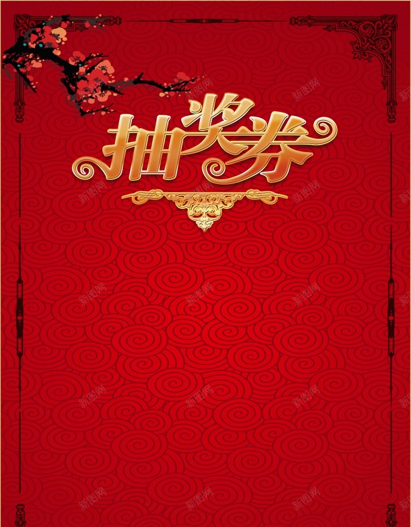 抽奖券背景jpg设计背景_88icon https://88icon.com 中国风 抽奖券 春节 梅花 红色 过年