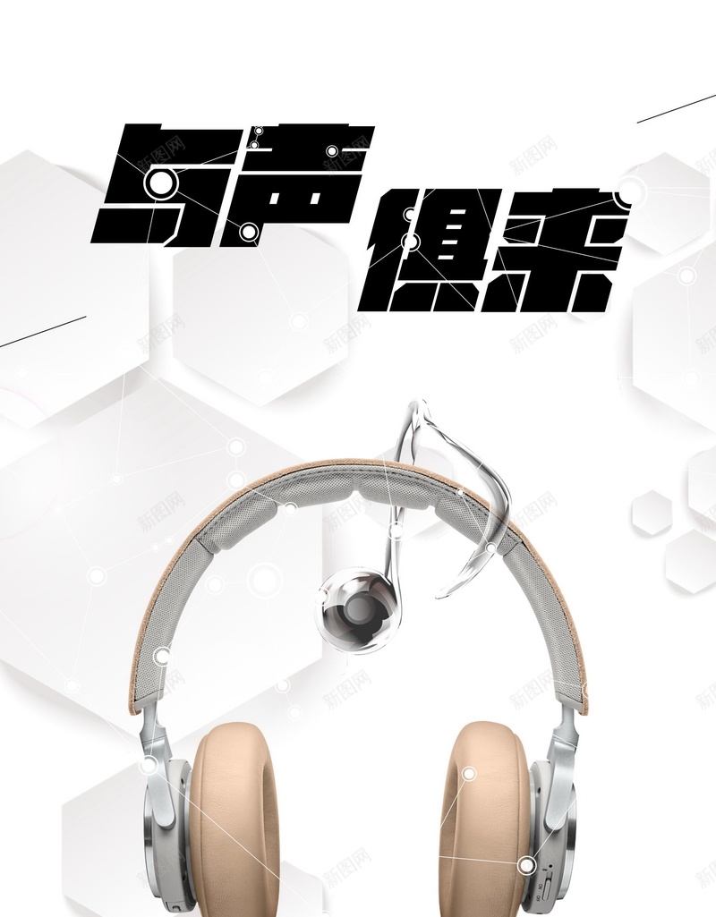 高端音乐与声俱来psd设计背景_88icon https://88icon.com 150PPI PSD源文件 与声俱来 分层文件 喇叭 平面设计 数码 游戏耳机 耳塞 耳机 音乐 音箱 魔音耳机