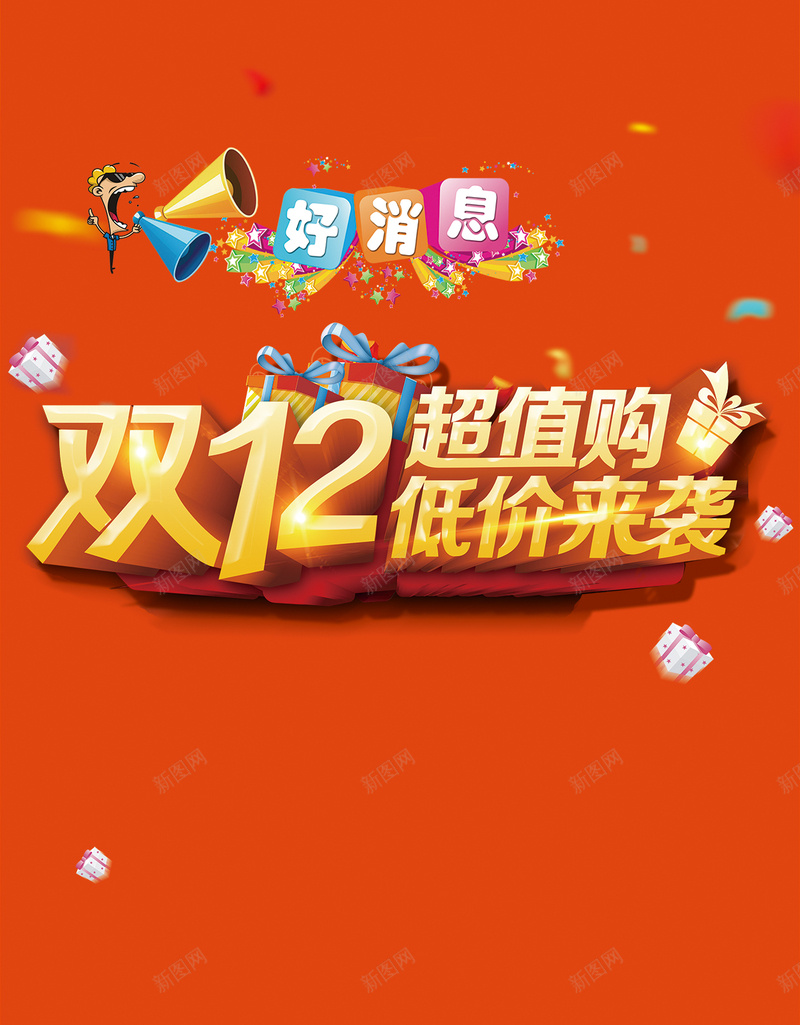 双12超值购低价来袭H5背景psdpsd设计背景_88icon https://88icon.com 1212 H5 h5 psd 低价 促销 双12 双十二 喇叭 好消息 礼盒 超值购