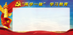 板报中国两学一做展板高清图片