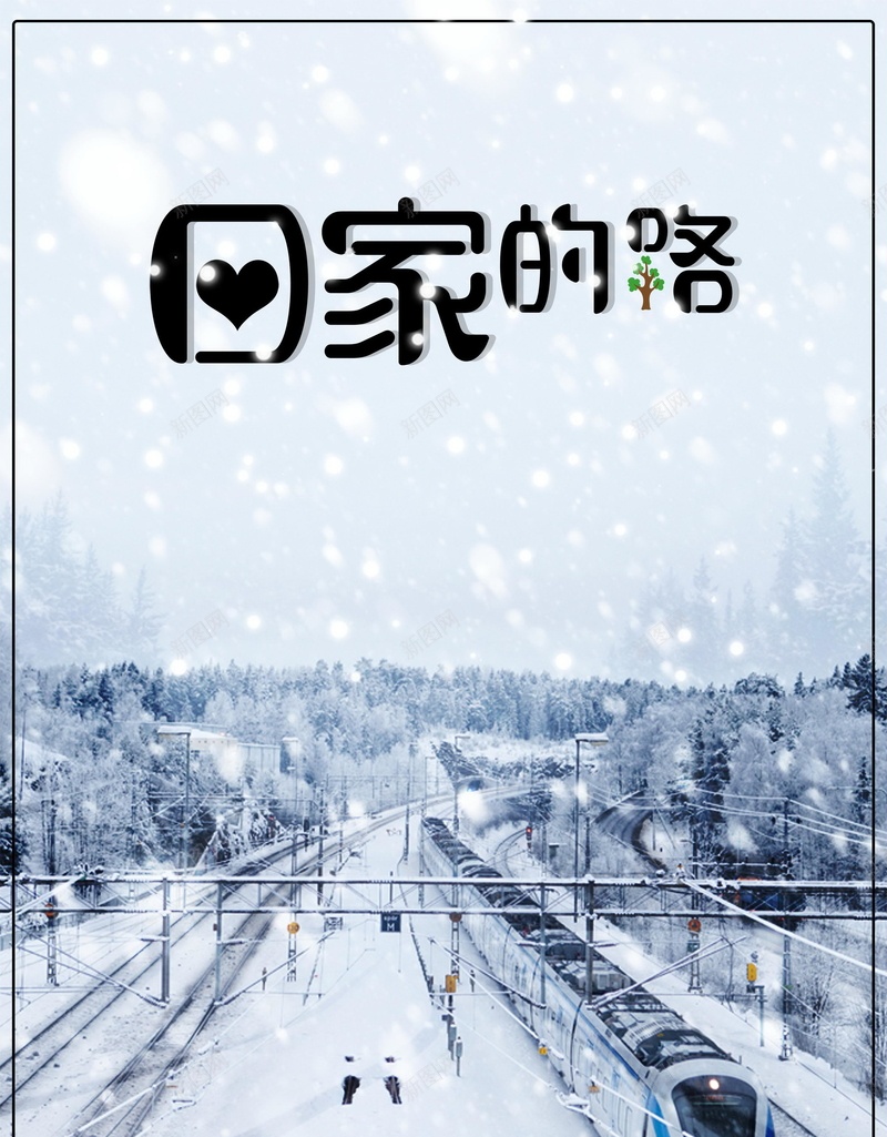 回家的路背景psd_88icon https://88icon.com PSD 公益广告 公益海报 分层 回家 回家的路 地铁 平面 广告 春节 春节回家 模板 海报 火车 素材 背景 过年回家 高铁