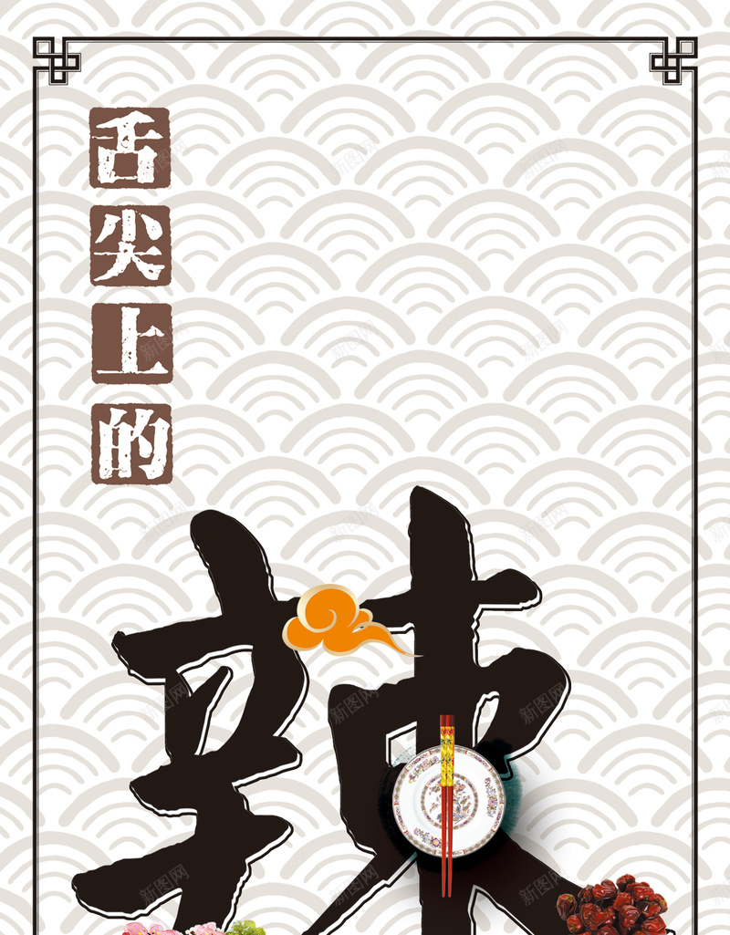 美食辣海报背景psd设计背景_88icon https://88icon.com 古风 海报 激情 狂欢 碗 筷子 美食 美食素材 背景 辣 辣椒 餐饮