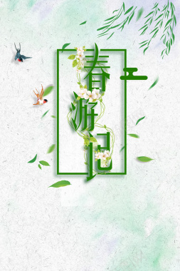 绿色中国风清明踏青春游记海报背景