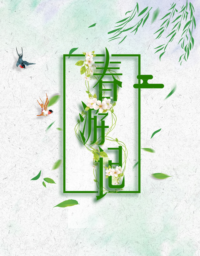 绿色中国风清明踏青春游记海报psd设计背景_88icon https://88icon.com 出游踏青 春季 春游记 春色满园 柳叶 清明节 约会春天 踏青季 踏青节 醉美春天 鸟