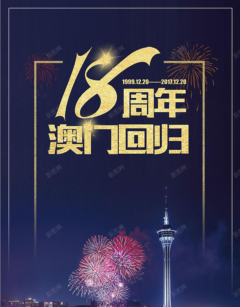 澳门回归蓝色炫彩大气城市夜景纪念海报psd设计背景_88icon https://88icon.com 18周年 中华人民共和国香港特别行政区 中国澳门 党建文化 澳门 澳门回归 澳门回归18周年 澳门回归纪念日 烟花 热烈庆祝 特别行政区