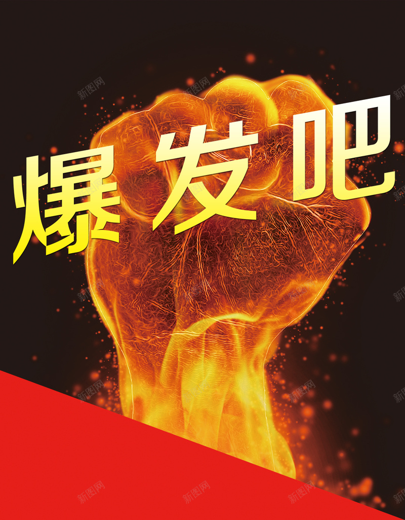 爆发吧激情狂欢H5背景psd设计背景_88icon https://88icon.com H5 h5 拳头 正能量 激情 火焰 爆发吧 狂欢