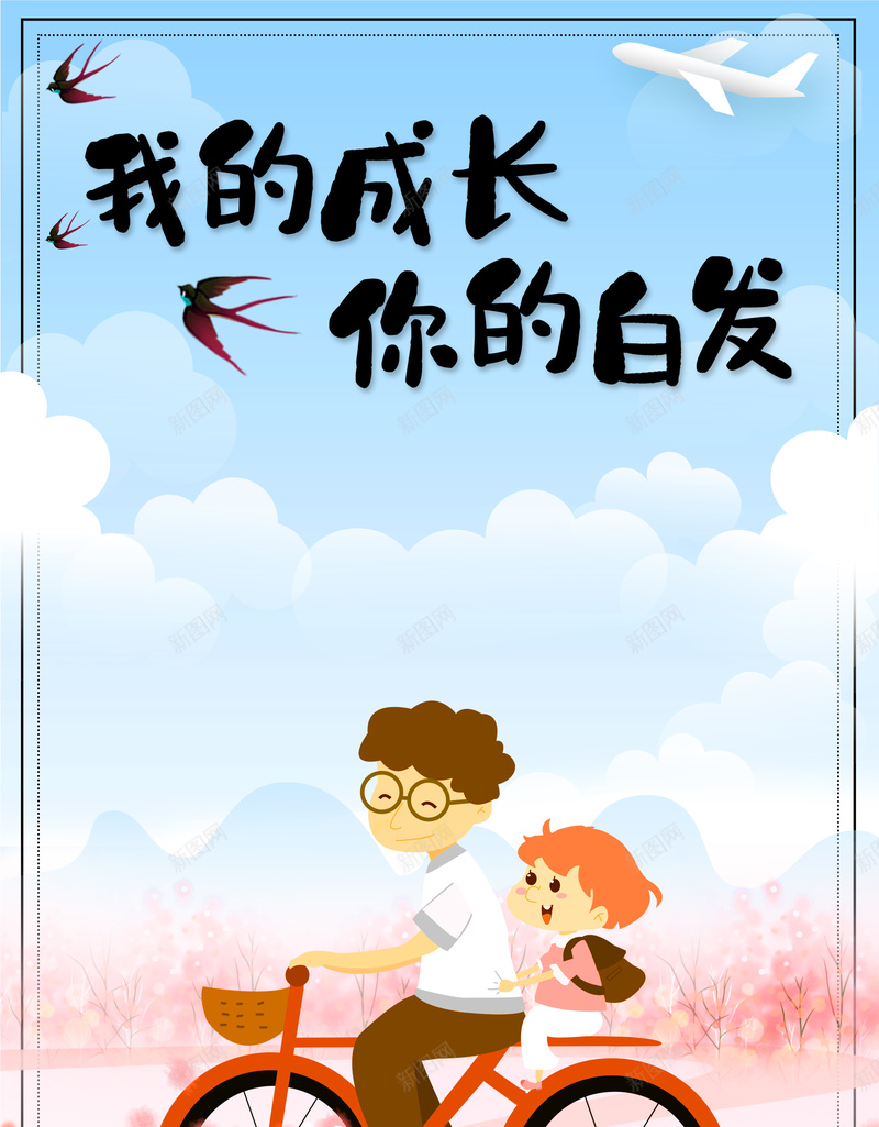 我的成长你的白发父亲节psd设计背景_88icon https://88icon.com 你的白发 我的成长 父亲节 父爱如山