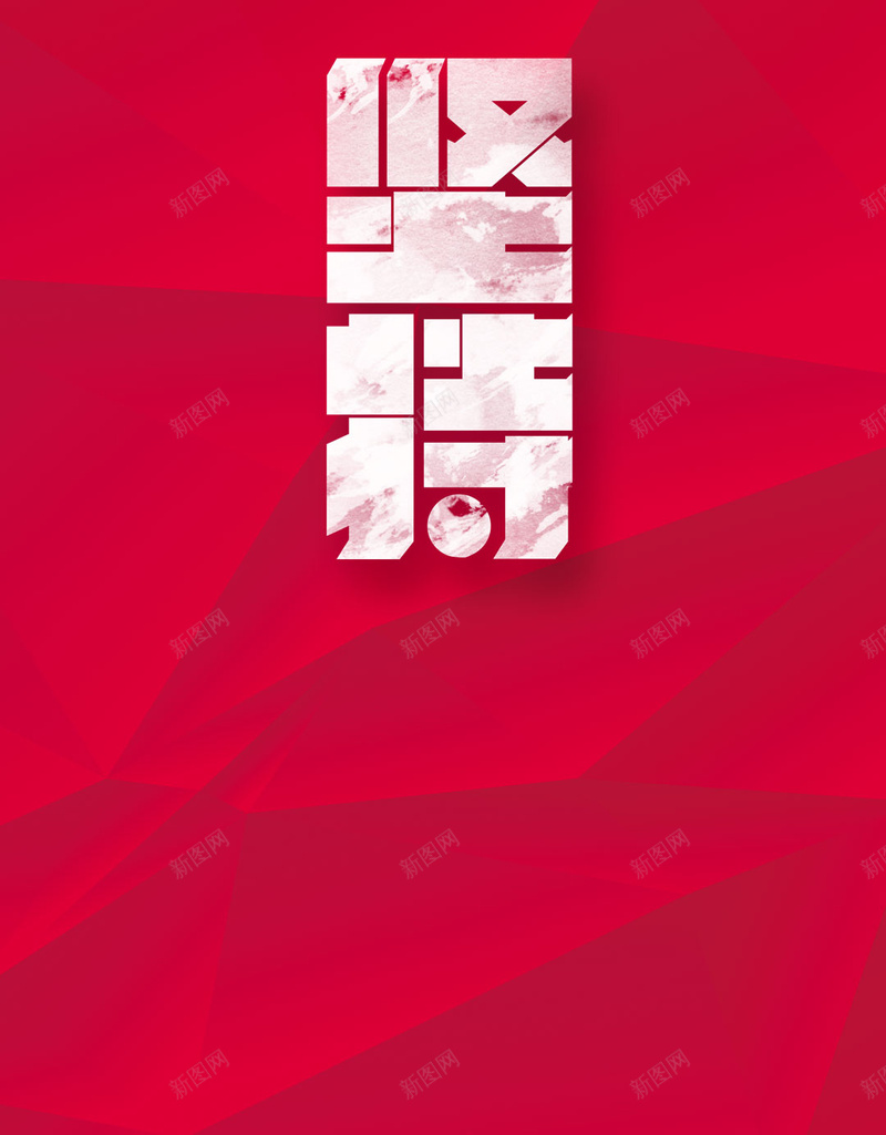 坚持励志封面PSD分层H5背景psd设计背景_88icon https://88icon.com H5h5 H5背景 几何 励志 卡通 坚持 手绘 童趣 红色 红色底纹