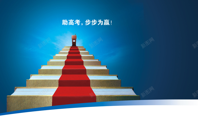 大气高考阶梯蓝色背景psd设计背景_88icon https://88icon.com 加油 努力 大气 天空 成功 拼搏 红毯 背景 蓝色 阶梯 高考