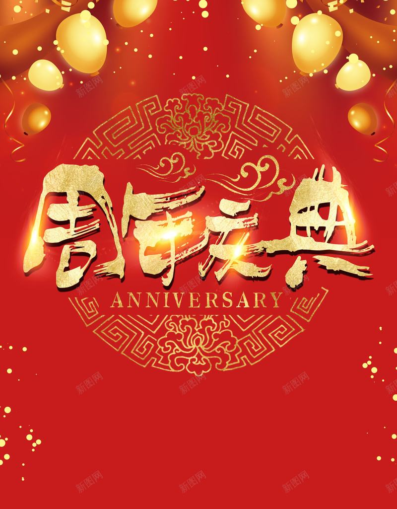 大气红色周年庆典海报背景psdpsd设计背景_88icon https://88icon.com 10周年庆典 周年庆典 周年庆典海报 喜庆 感谢一路有你 汽球 烫金字 红色