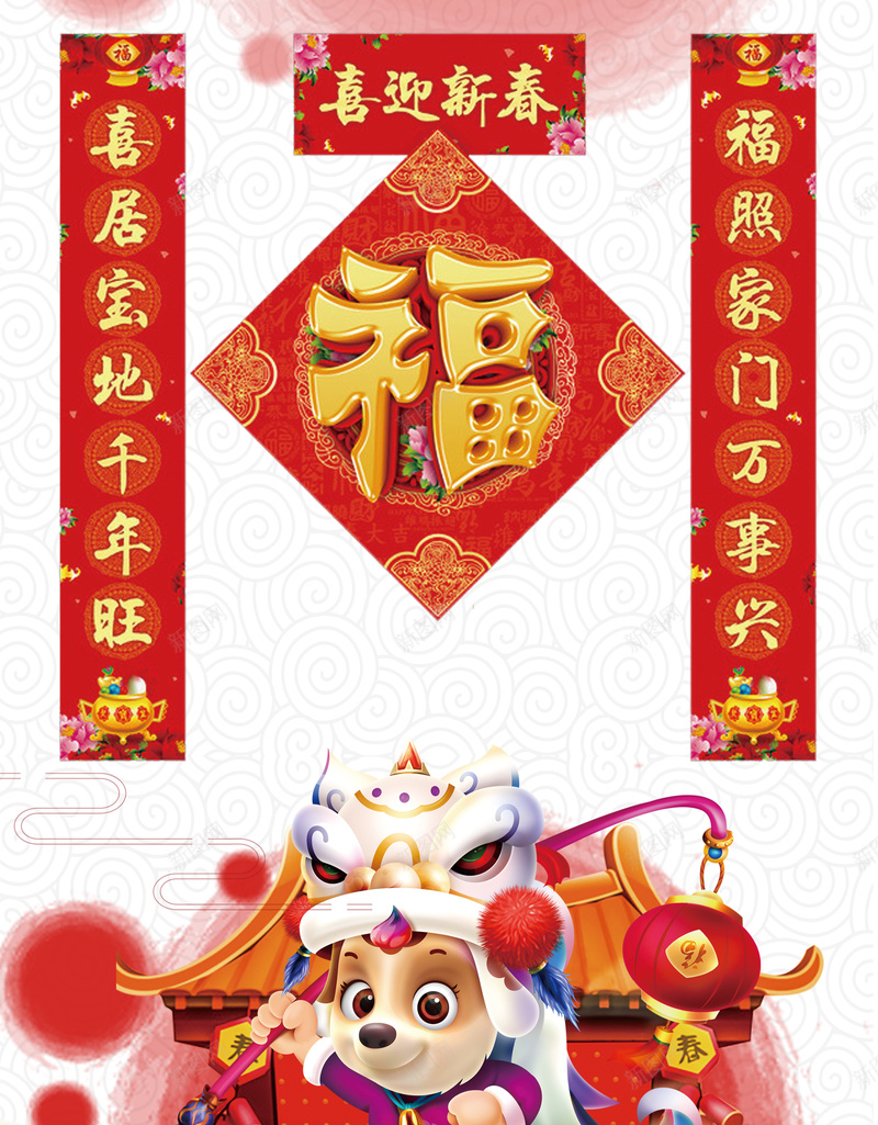 喜迎新春对联海报psd_88icon https://88icon.com 2018 中国风 卡通狗 恭贺新年 房子 灯笼 狗年大吉 狗年广告 舞狮 贺岁迎春 贺新年