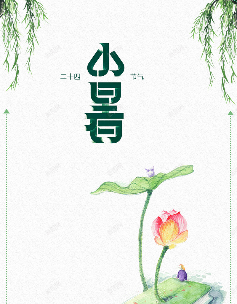 清新绿色节气小暑海报背景psd_88icon https://88icon.com 二十四节气 小暑 柳叶 海报 清新 粉红色 绿色 背景素材 荷花 边框