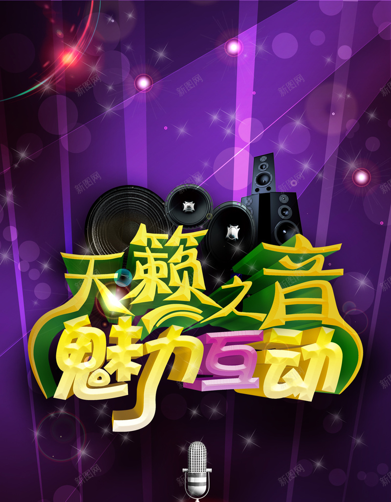 易拉宝音乐海报psd设计背景_88icon https://88icon.com KTV 天籁之音 天籁之音KTV易拉宝设计素材 展板x展架 易拉宝音乐海报 激情 狂欢 音响 魅力互动 麦霸