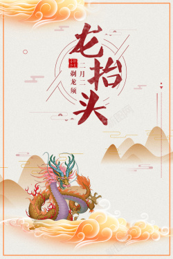龙抬头创意中国风手绘中国龙背景海报