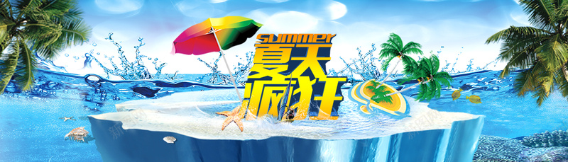 夏日疯狂海报psd设计背景_88icon https://88icon.com 夏天 夏日 天猫 海报banner 海边 淘宝 清爽 激情 狂欢 酷爽