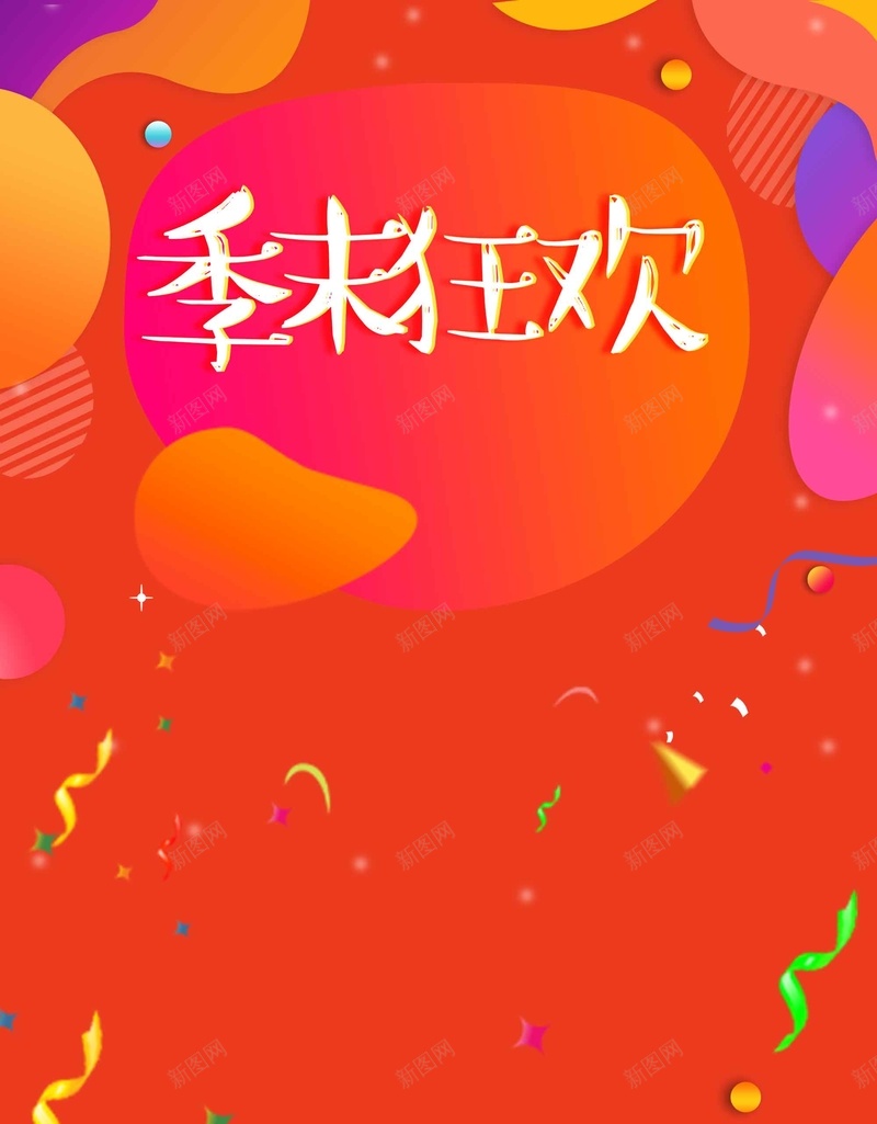 季末清仓狂欢jpg设计背景_88icon https://88icon.com 1212 京东 双12 双十二 天猫 季末清仓 年终促销 淘宝 狂欢 电商 秒杀 聚划算