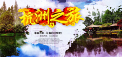 杭州旅游海报banner图海报