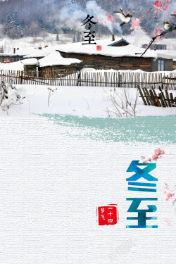 中国风冬至节日雪天海报背景海报