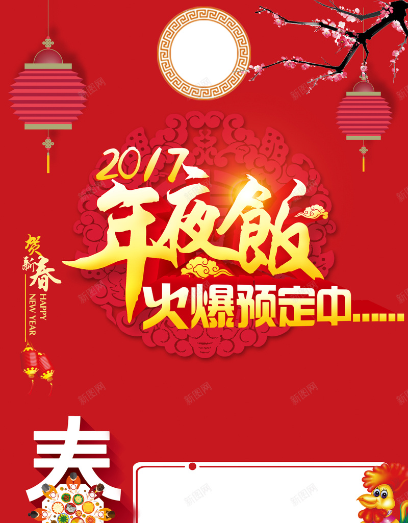 红色剪纸年夜饭背景psd设计背景_88icon https://88icon.com 2017春节 中国风 剪纸 喜庆 团圆饭 宣传单背景 年夜饭预定 梅花 灯笼 红色背景 餐饮宣传 饭店广告 鸡年