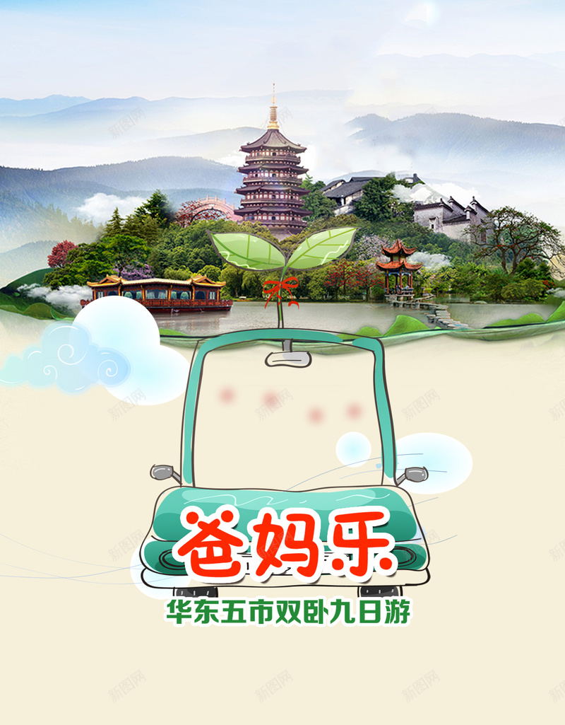 华东五市旅游海报背景psd设计背景_88icon https://88icon.com 华东 华东五市 旅游海报 旅游背景 爸妈乐