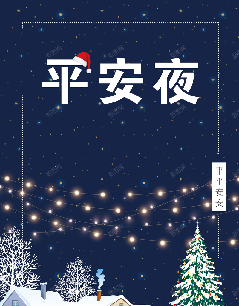 简约唯美卡通平安夜宣传海报背景psdpsd_88icon https://88icon.com psd 卡通 唯美 宣传 平安夜 房子 松树 海报背景 灯光 简约 雪地 雪花