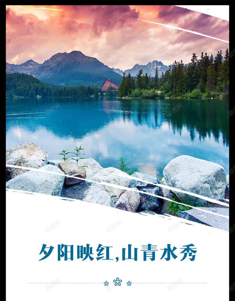 山水风景地产广告psd_88icon https://88icon.com 地产 地产广告 夕阳 山水 山清水秀 平静 广告 摄影 放松 旅游宣传 风景