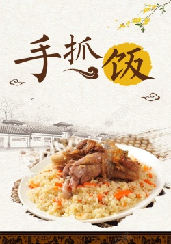 简约中国风新疆美食手抓饭海报背景海报