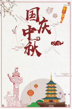 中国风创意大气国庆遇中秋背景海报