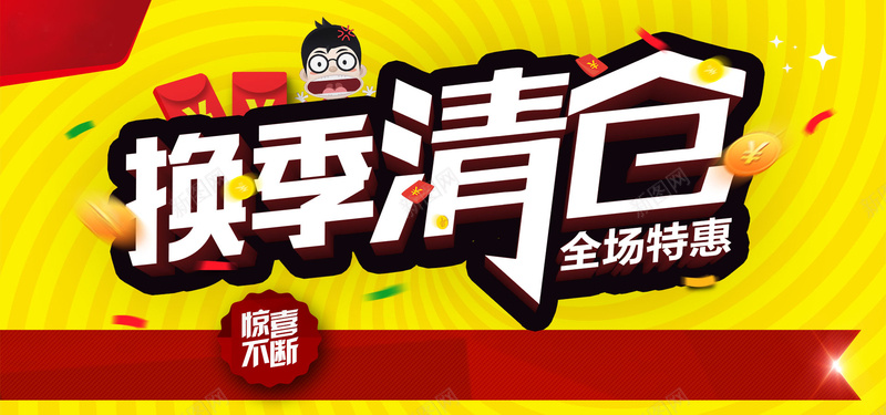 换季清仓特惠促销背景psd设计背景_88icon https://88icon.com 大甩卖 季末清 换季体验 换季大处理 换季大清仓 换季大甩卖 换季热卖 清仓换季 清仓特惠 激情 特价换季 狂欢