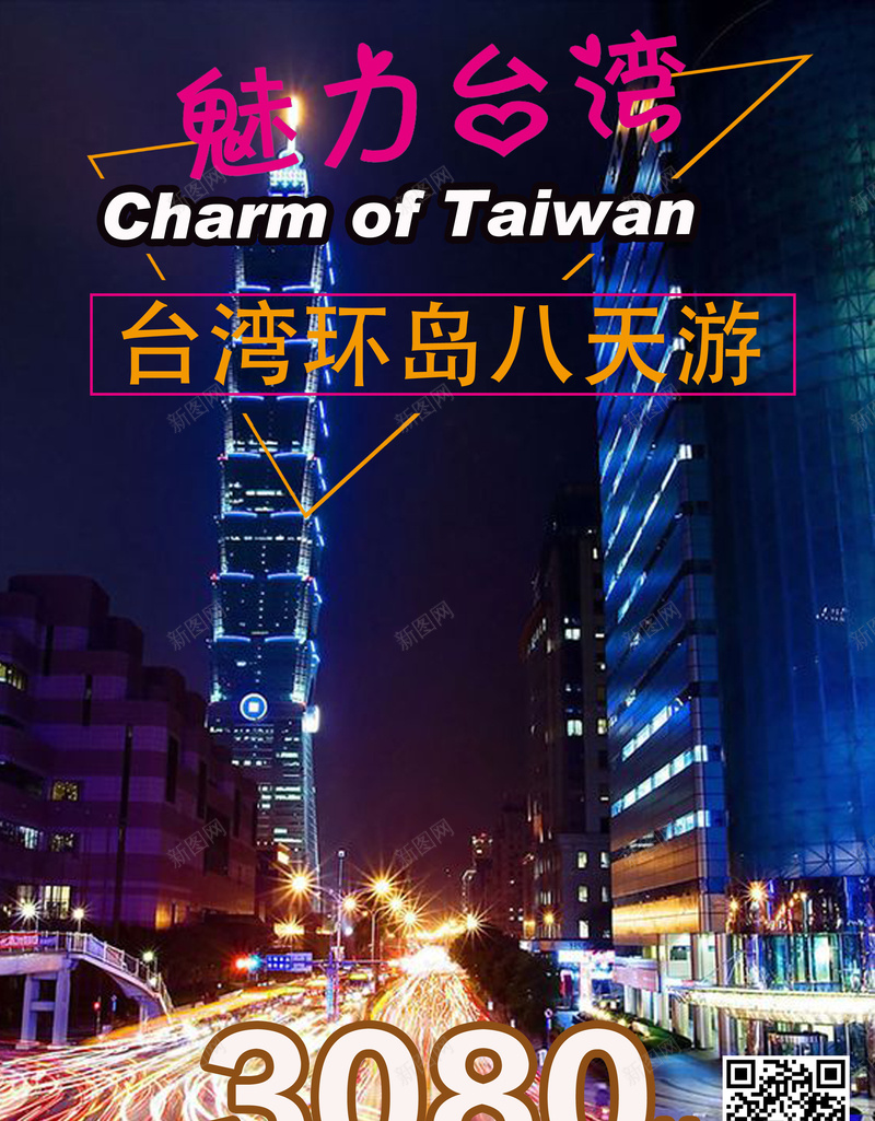台湾旅游海报背景psd_88icon https://88icon.com 101大楼 中华人民共和国省级行政区 中国台湾省 台北 台湾 旅游 海报 背景