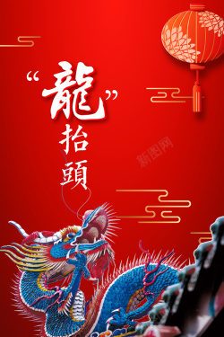 中国风二月二龙抬头海报海报