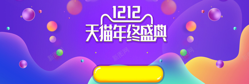 双12促销大气狂欢紫色淘宝banner背景