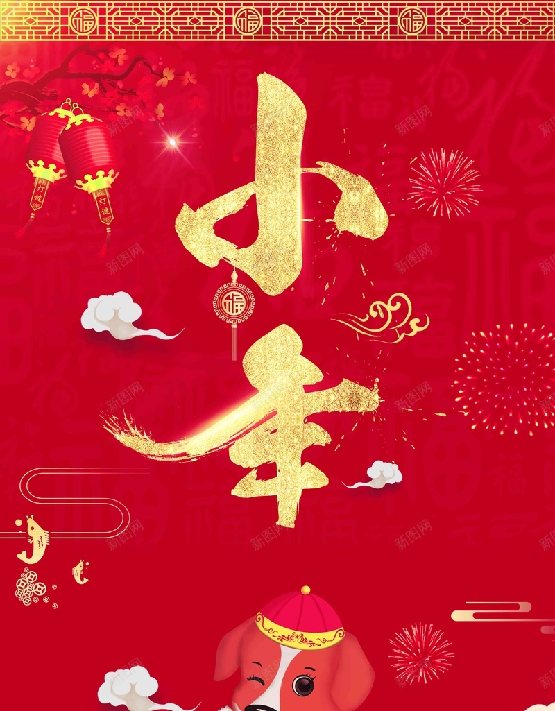 中国风小年海报psd_88icon https://88icon.com 2018 小年 拜大年 拜灶神 狗年 祭灶日 福 腊八 腊月 过大年 过小年