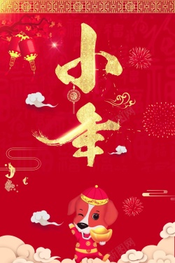 中国风小年海报海报
